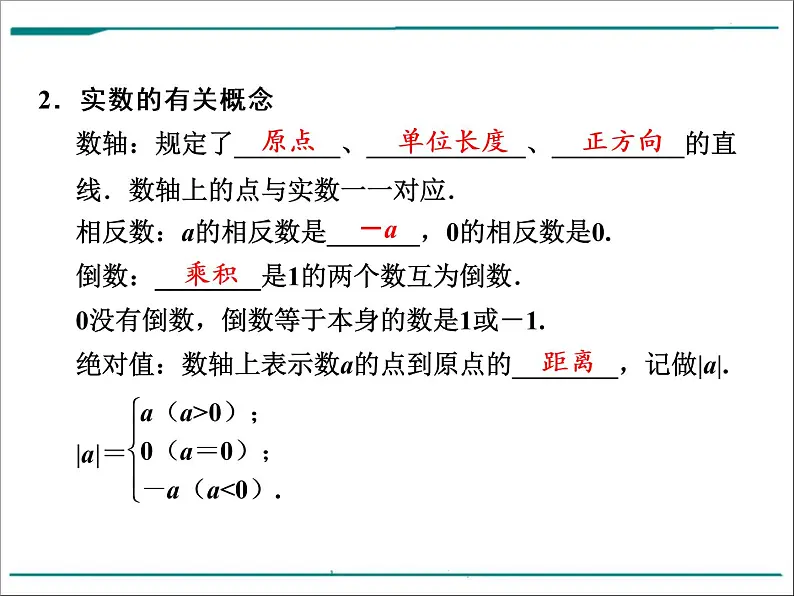 数学第一单元 第1课时 实数的有关概念（含答案） 课件08