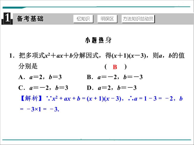 数学第二单元 第4课时 因式分解（含答案） 课件02