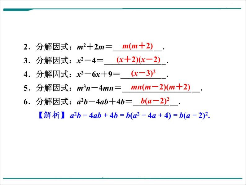 数学第二单元 第4课时 因式分解（含答案） 课件03