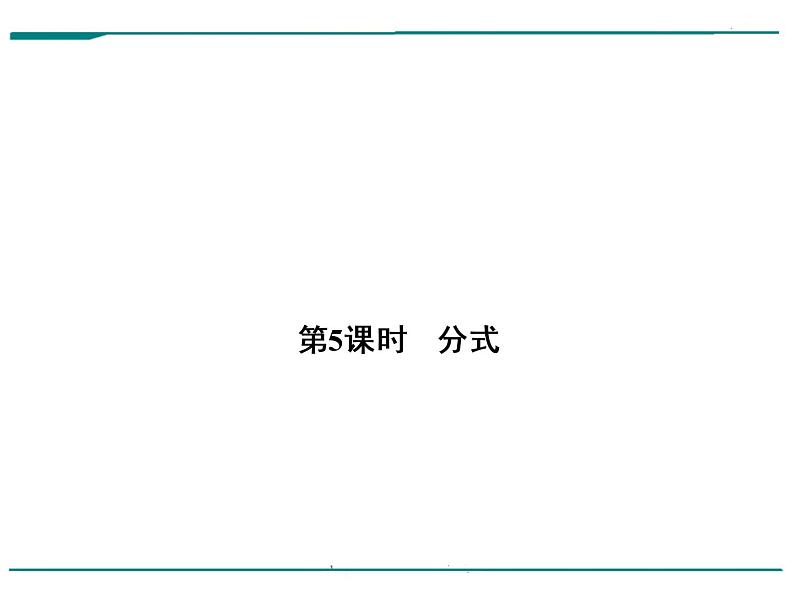 数学第二单元 第5课时 分式(含答案) 课件01