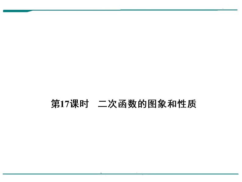 数学第五单元 第17课时 二次函数的图象和性质(含答案) 课件01