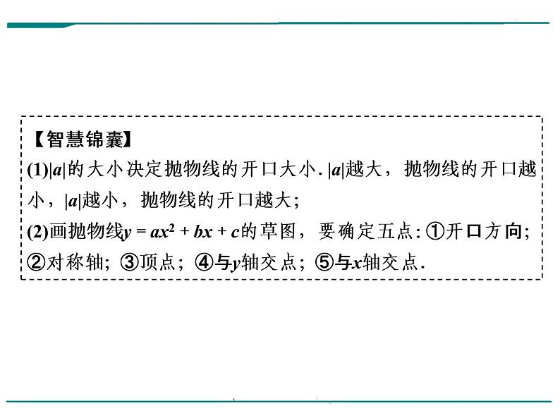 数学第五单元 第17课时 二次函数的图象和性质(含答案) 课件07