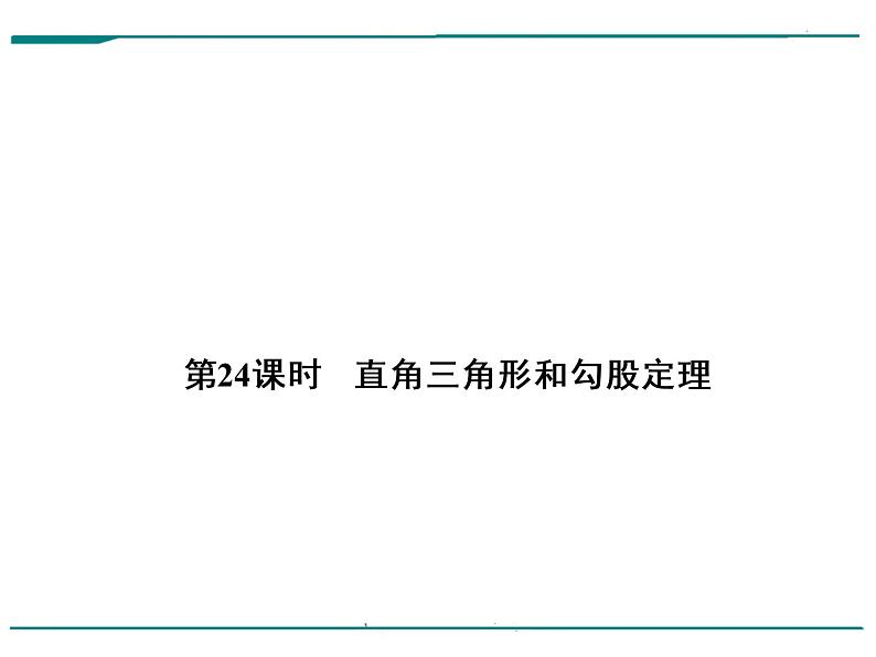 数学第七单元 第24课时 直角三角形和勾股定理(含答案) 课件01