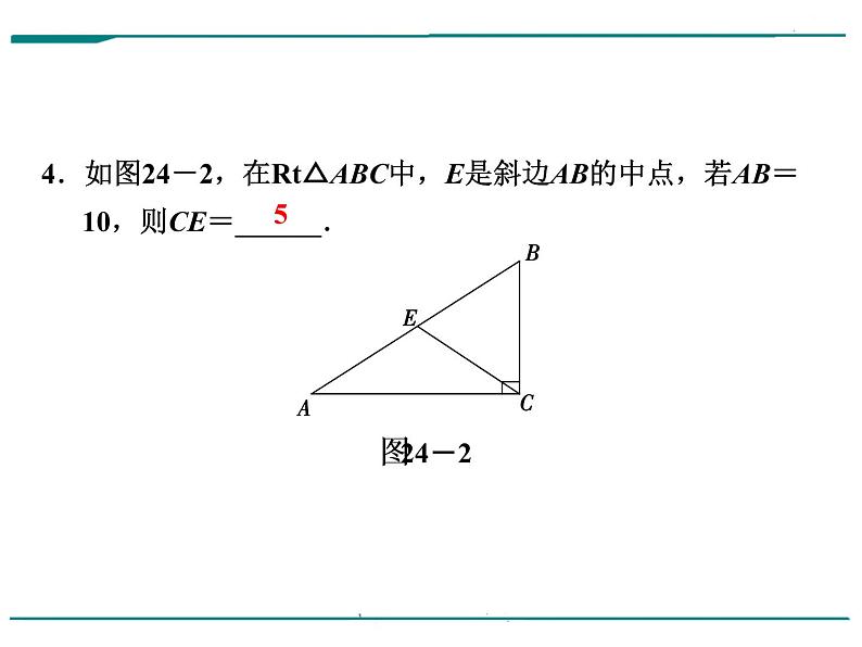 数学第七单元 第24课时 直角三角形和勾股定理(含答案) 课件05