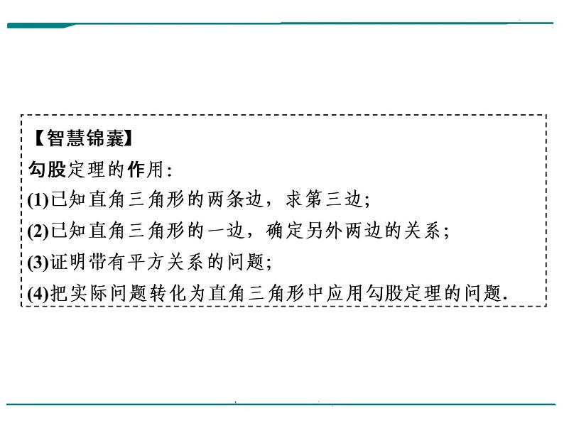 数学第七单元 第24课时 直角三角形和勾股定理(含答案) 课件08
