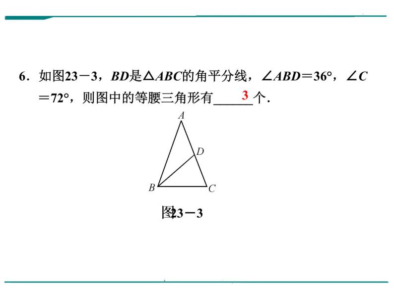 数学第七单元 第23课时 等腰三角形（含答案） 课件06