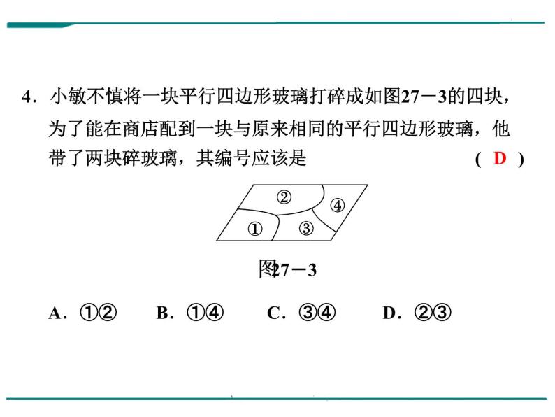 数学第八单元 第27课时 平行四边形（含答案） 课件05