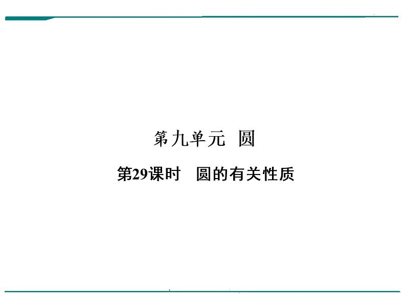 数学第九单元 第29课时 圆的有关性质(含答案) 课件01
