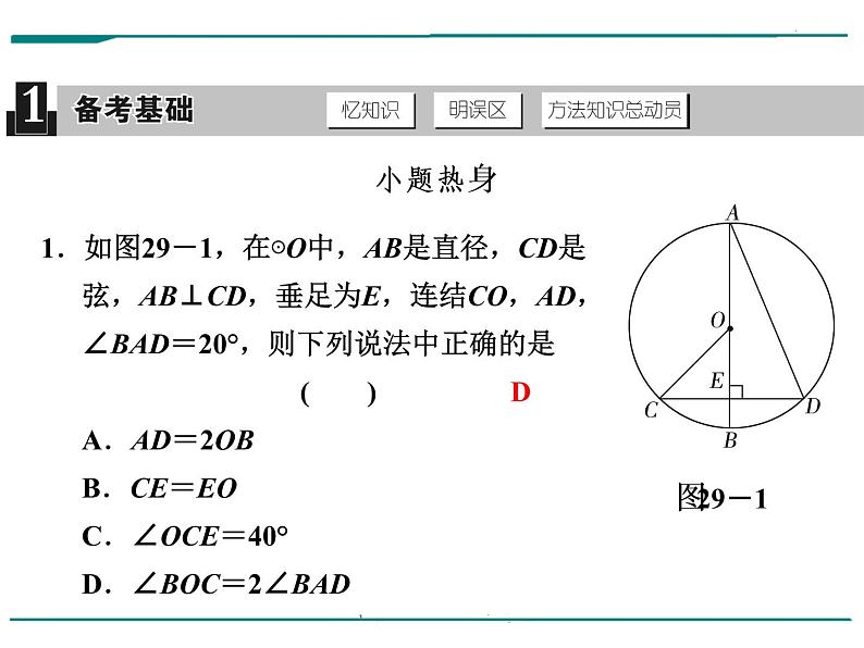 数学第九单元 第29课时 圆的有关性质(含答案) 课件02