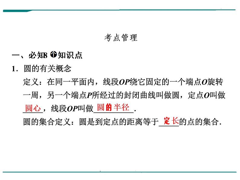 数学第九单元 第29课时 圆的有关性质(含答案) 课件07