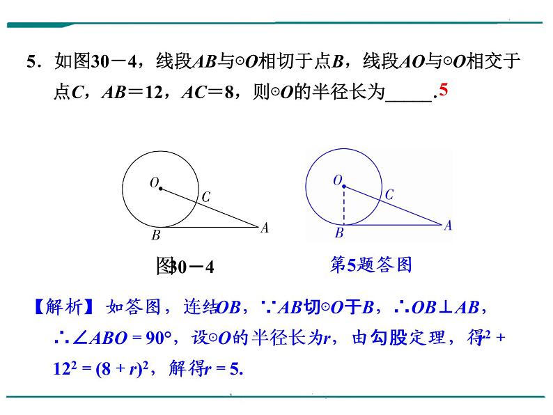 数学第九单元 第30课时 直线与圆的位置关系(含答案) 课件06
