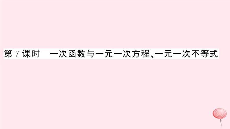 2019秋八年级数学上册第12章一次函数12-2一次函数第7课时一次函数与一元一次方程、一元一次不等式习题课件(新版)沪科版第1页