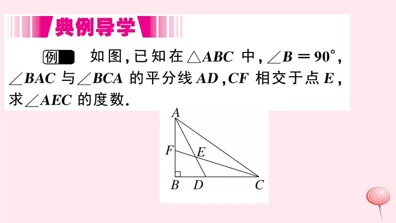 2019秋八年级数学上册第13章三角形中的边角关系、命题与证明13-1三角形中的边角关系2三角形中角的关系习题课件(新版)沪科版第5页