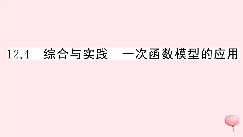 2019秋八年级数学上册第12章一次函数12-4综合与实践一次函数模型的应用习题课件(新版)沪科版01