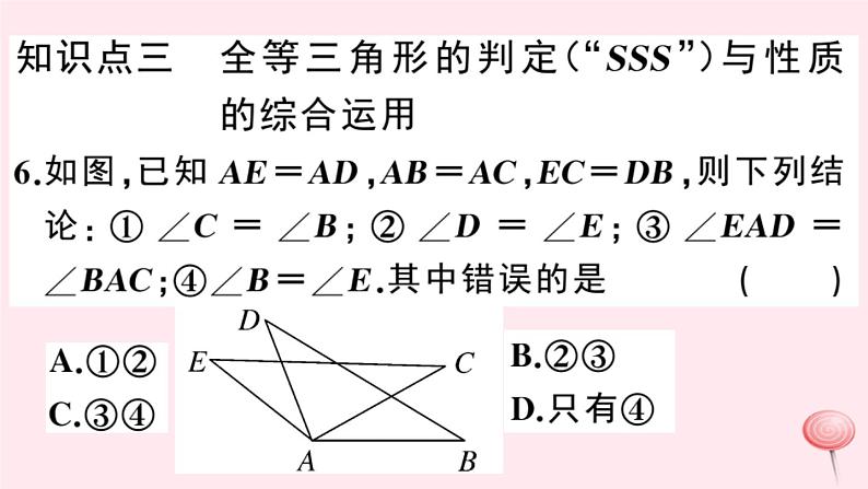 2019秋八年级数学上册第14章全等三角形14-2三角形全等的判定3三边分别相等的两个三角形习题课件(新版)沪科版07