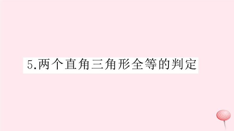 2019秋八年级数学上册第14章全等三角形14-2三角形全等的判定5两个直角三角形全等的判定习题课件(新版)沪科版01