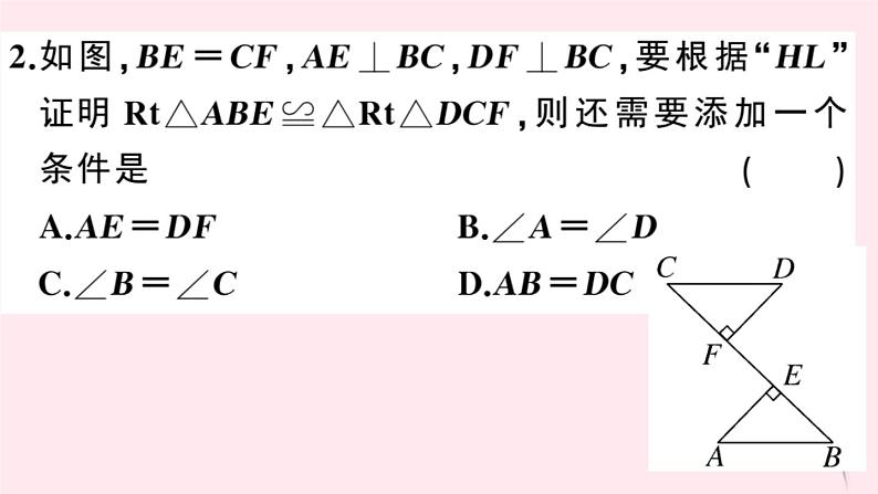 2019秋八年级数学上册第14章全等三角形14-2三角形全等的判定5两个直角三角形全等的判定习题课件(新版)沪科版03