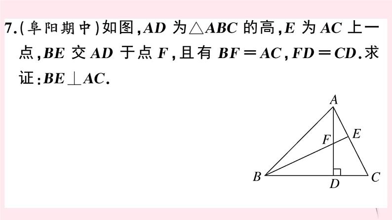 2019秋八年级数学上册第14章全等三角形14-2三角形全等的判定5两个直角三角形全等的判定习题课件(新版)沪科版08