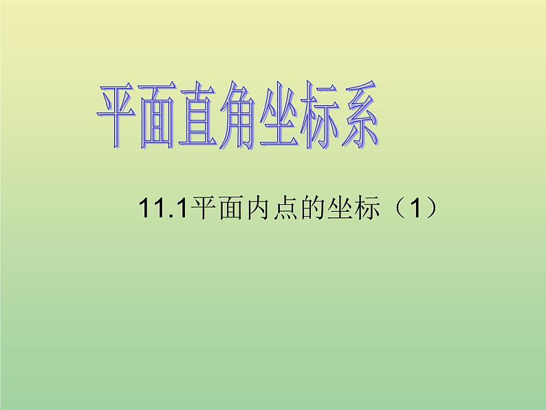 2020秋八年级数学上册第11章平面直角坐标系11-1平面内点的坐标第1课时平面直角坐标系及点的坐标教学课件(新版)沪科版01