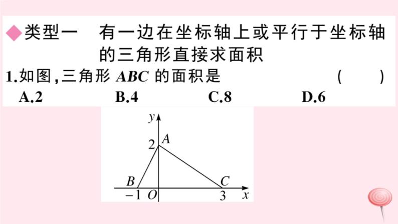 2019秋八年级数学上册类比归纳专题平面直角坐标系中求面积习题课件（新版）沪科版02