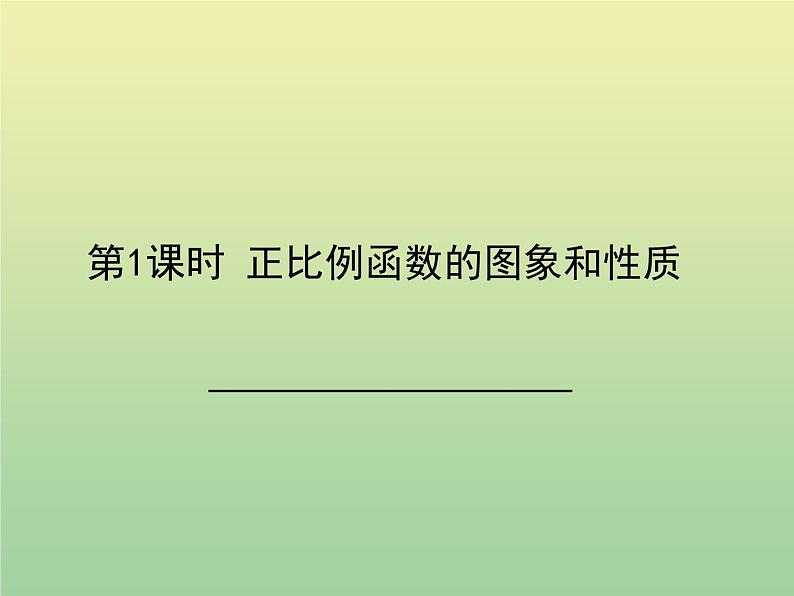 2020秋八年级数学上册第12章一次函数12-2一次函数第1课时正比例函数的图象和性质教学课件(新版)沪科版01