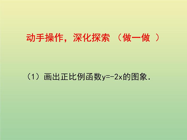 2020秋八年级数学上册第12章一次函数12-2一次函数第1课时正比例函数的图象和性质教学课件(新版)沪科版08