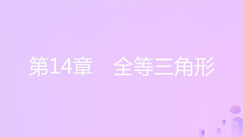 八年级上数学课件第14章全等三角形14-2三角形全等的判定第1课时两边及其夹角分别相等的两个三角形课件新版沪科版_沪科版第1页