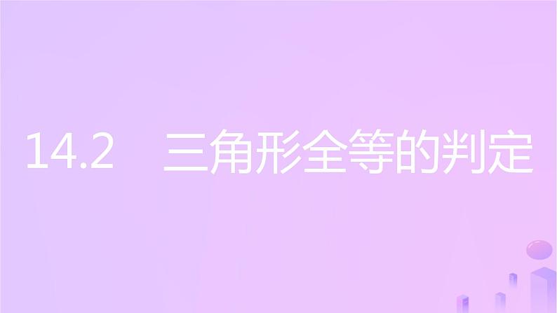 八年级上数学课件第14章全等三角形14-2三角形全等的判定第1课时两边及其夹角分别相等的两个三角形课件新版沪科版_沪科版第2页