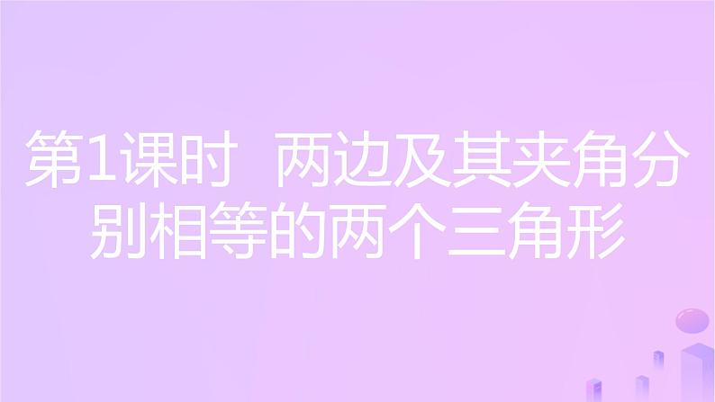 八年级上数学课件第14章全等三角形14-2三角形全等的判定第1课时两边及其夹角分别相等的两个三角形课件新版沪科版_沪科版第3页