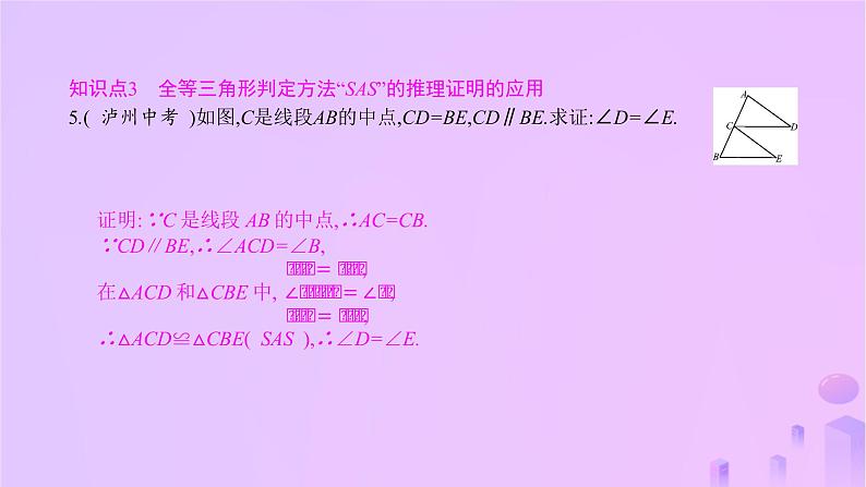 八年级上数学课件第14章全等三角形14-2三角形全等的判定第1课时两边及其夹角分别相等的两个三角形课件新版沪科版_沪科版第8页