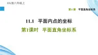 沪科版11.1 平面上的点坐标优质课件ppt