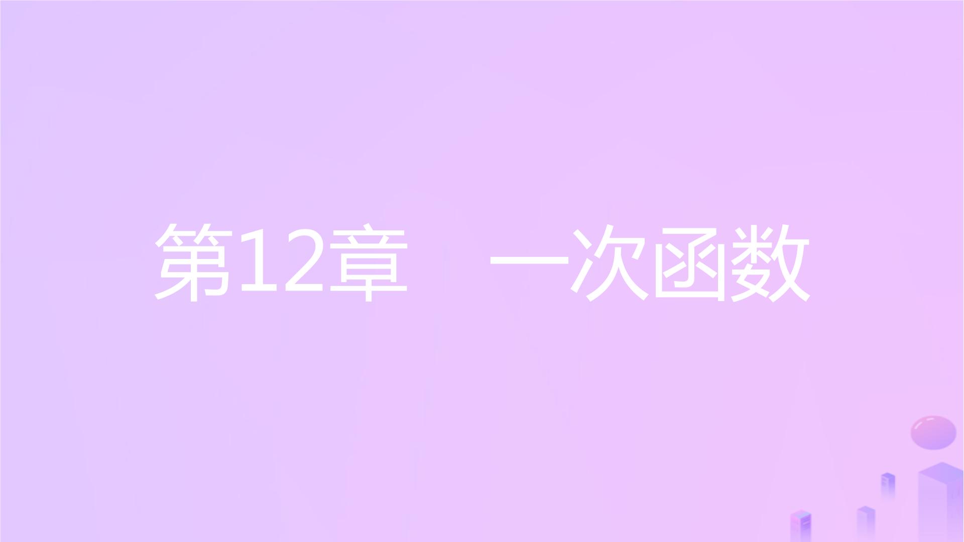 初中数学沪科版八年级上册12.2 一次函数精品ppt课件