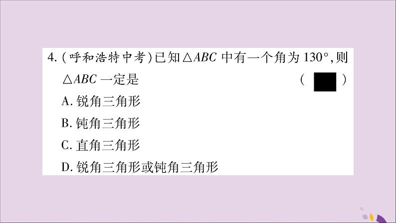八年级数学上册第13章三角形中的边角关系、命题与证明13-1三角形中的边角关系13-1-2三角形中角的关系习题课件(新版)沪科版第5页