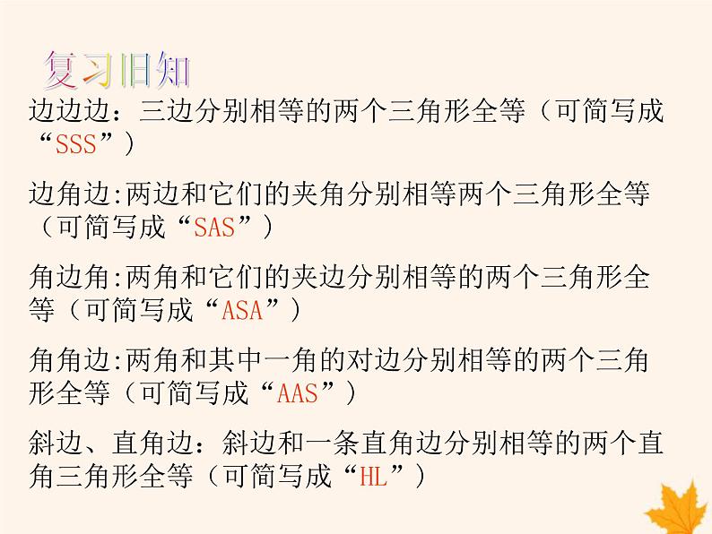 八年级数学上册第14章全等三角形14-2三角形全等的判定(第6课时)课件(新版)沪科版第3页