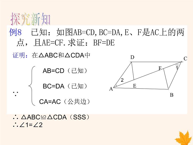 八年级数学上册第14章全等三角形14-2三角形全等的判定(第6课时)课件(新版)沪科版第5页