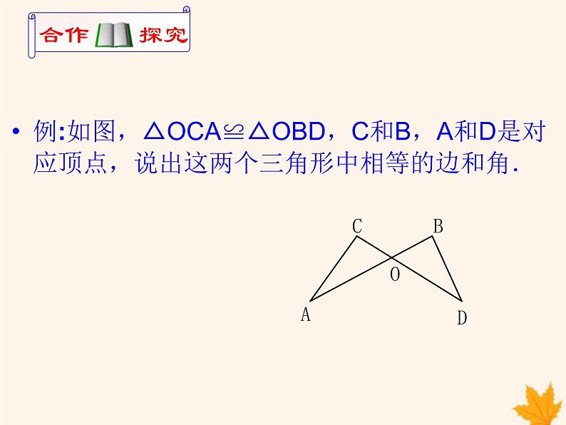 八年级数学上册第14章全等三角形14-1全等三角形课件(新版)沪科版02