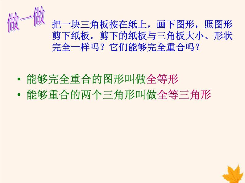 八年级数学上册第14章全等三角形14-1全等三角形课件(新版)沪科版05