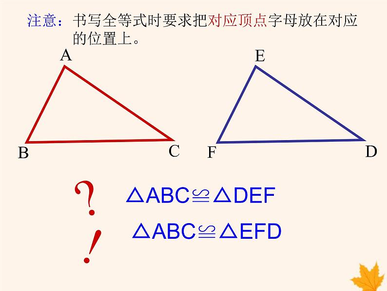 八年级数学上册第14章全等三角形14-1全等三角形课件(新版)沪科版07