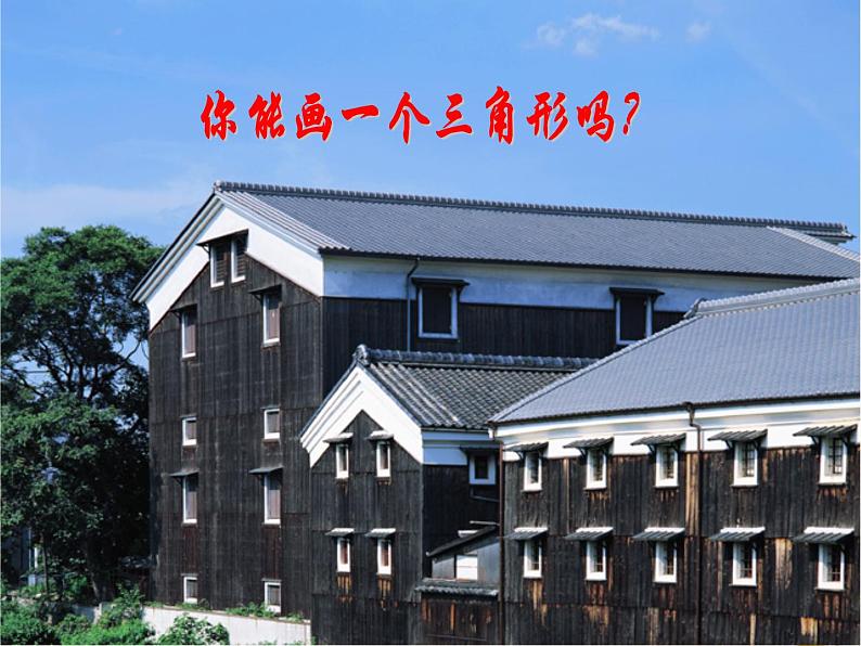 八年级数学上册第13章三角形中的边角关系、命题与证明13-1三角形中的边角关系13-1-1三角形中边的关系课件(新版)沪科版第5页