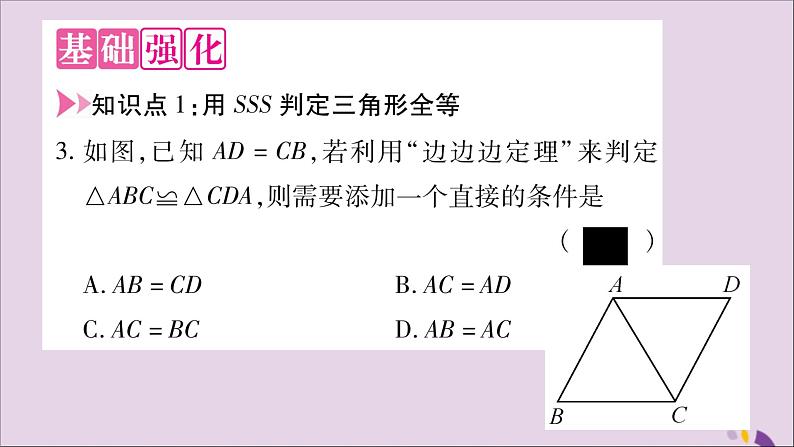 八年级数学上册第14章全等三角形14-2三角形全等的判定14-2-3三边分别相等的两个三角形习题课件(新版)沪科版第4页