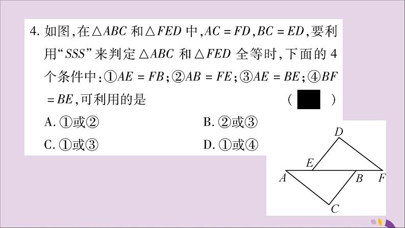 八年级数学上册第14章全等三角形14-2三角形全等的判定14-2-3三边分别相等的两个三角形习题课件(新版)沪科版第5页