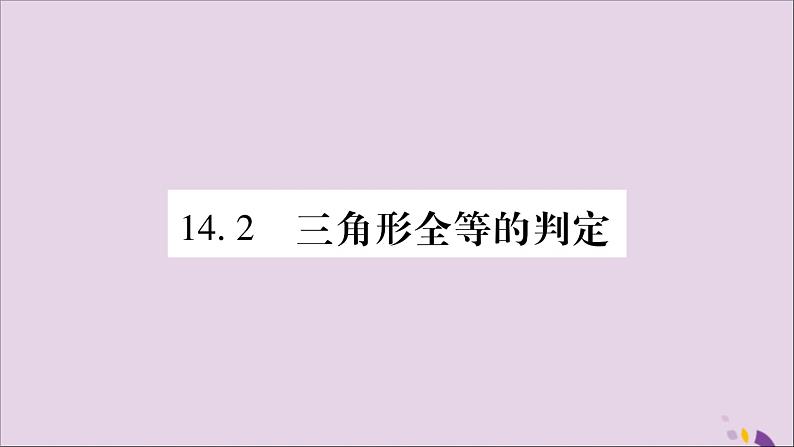 八年级数学上册第14章全等三角形14-2三角形全等的判定14-2-1两边及其夹角分别相等的两个三角形习题课件(新版)沪科版第1页