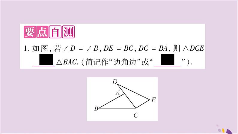 八年级数学上册第14章全等三角形14-2三角形全等的判定14-2-1两边及其夹角分别相等的两个三角形习题课件(新版)沪科版第3页