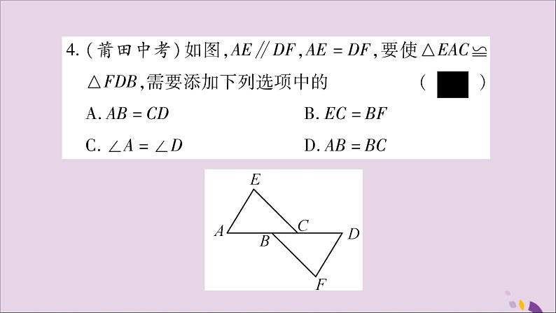八年级数学上册第14章全等三角形14-2三角形全等的判定14-2-1两边及其夹角分别相等的两个三角形习题课件(新版)沪科版第6页