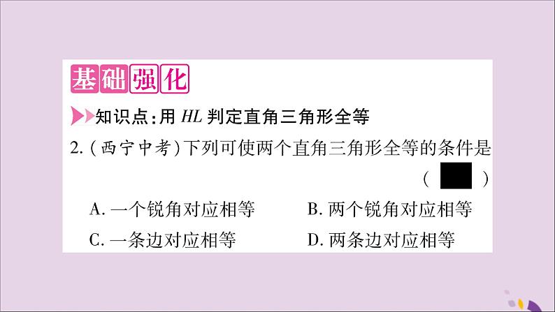 八年级数学上册第14章全等三角形14-2三角形全等的判定14-2-5两个直角三角形全等的判定习题课件(新版)沪科版第3页