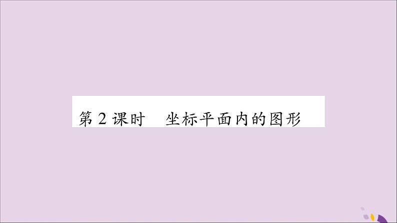 八年级数学上册第11章平面直角坐标系11-1平面上的点坐标第2课时坐标平面内的图形习题课件(新版)沪科版01