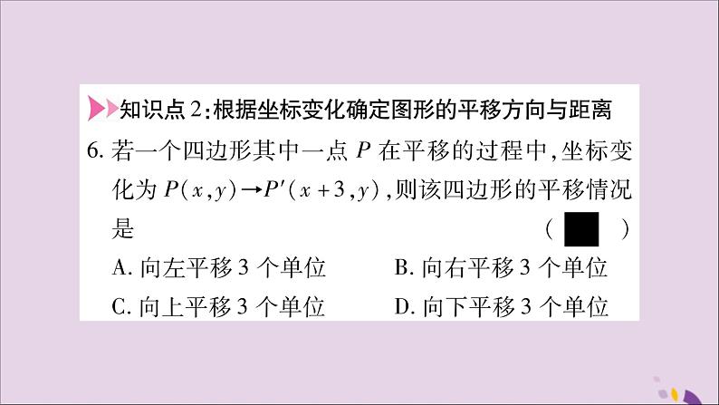 八年级数学上册第11章平面直角坐标系11-2图形在坐标系中的平移习题课件(新版)沪科版07