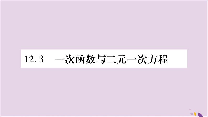 八年级数学上册第12章一次函数12-3一次函数与二元一次方程第1课时一次函数与二元一次方程习题课件(新版)沪科版01