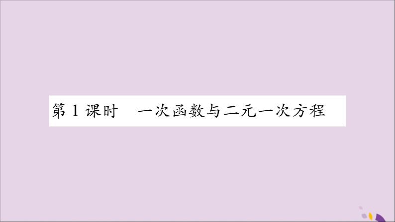 八年级数学上册第12章一次函数12-3一次函数与二元一次方程第1课时一次函数与二元一次方程习题课件(新版)沪科版02