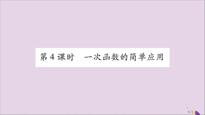 八年级数学上册第12章一次函数12-2一次函数第4课时一次函数的简单应用习题课件(新版)沪科版第1页